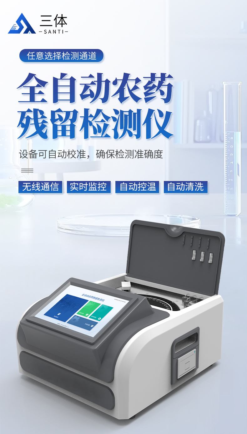 全自动农药检测仪qn48_01.jpg