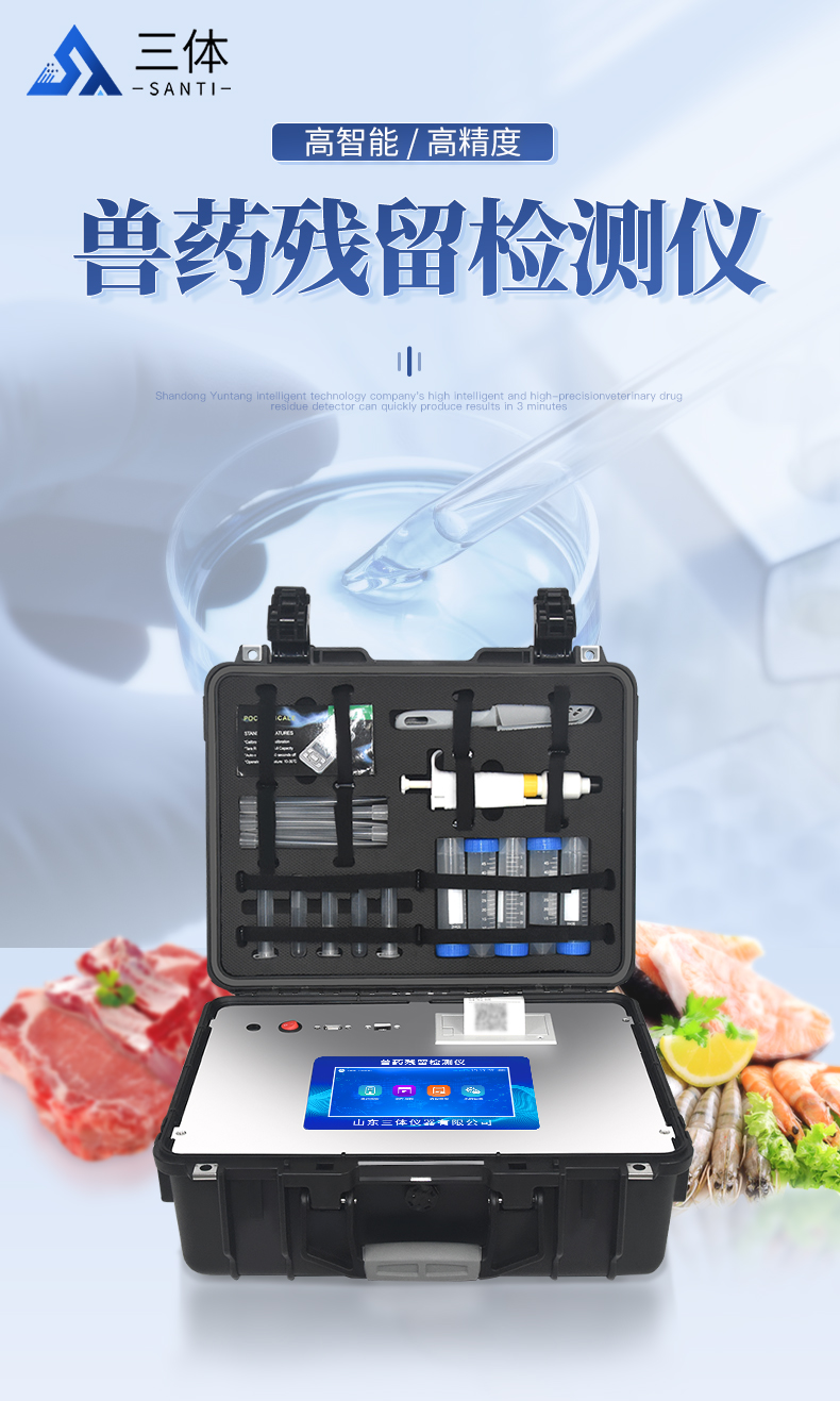 兽药残留检测仪老款箱式详情页_01.jpg