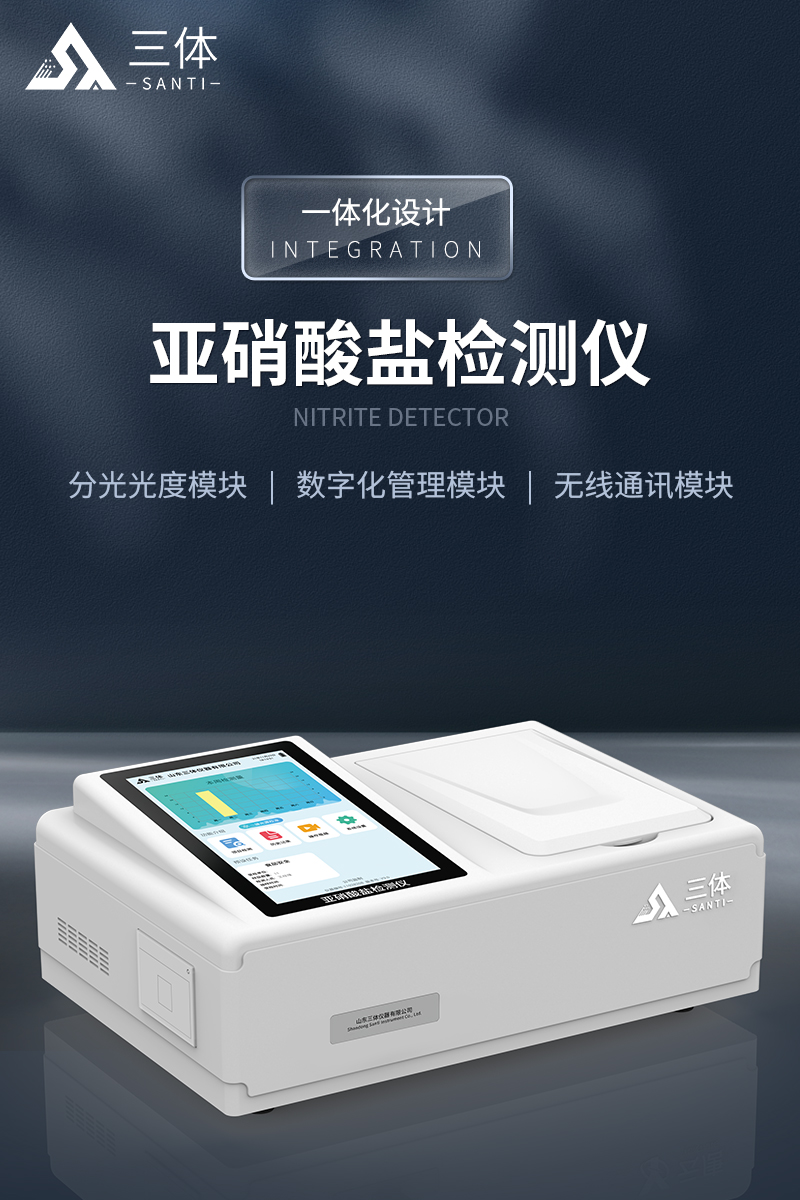 亚硝酸盐检测仪ST-Y12T详情_01.jpg