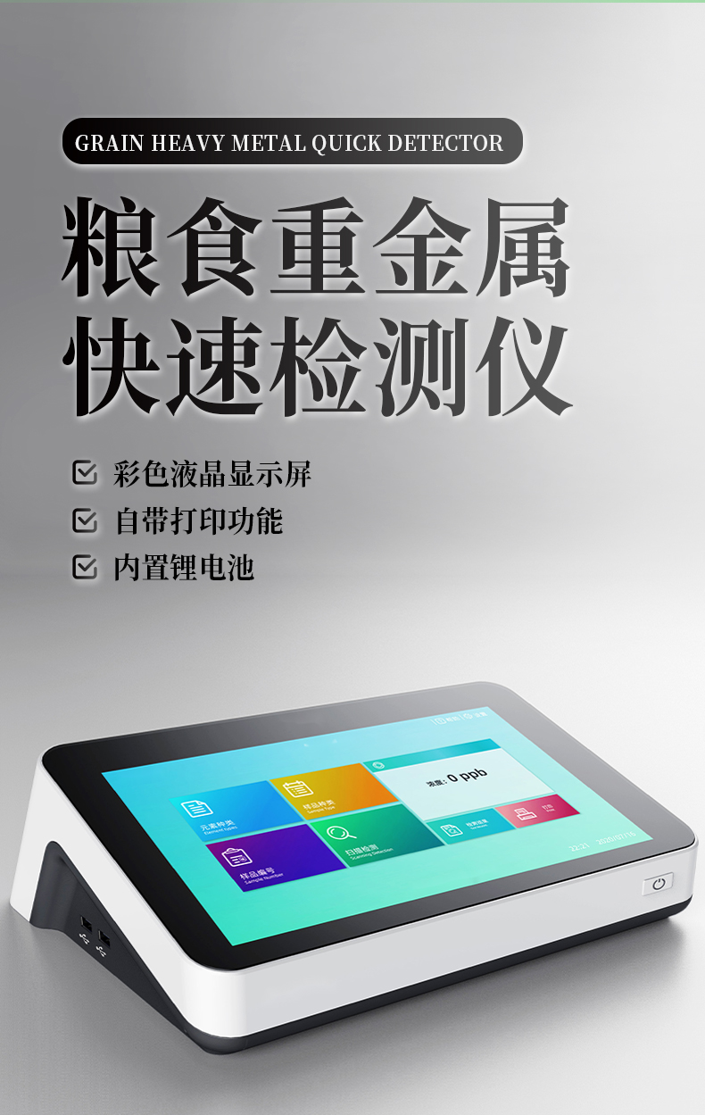粮食重金属速检测仪_01.jpg