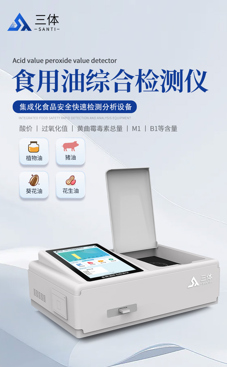 食用油综合检测仪_01.jpg