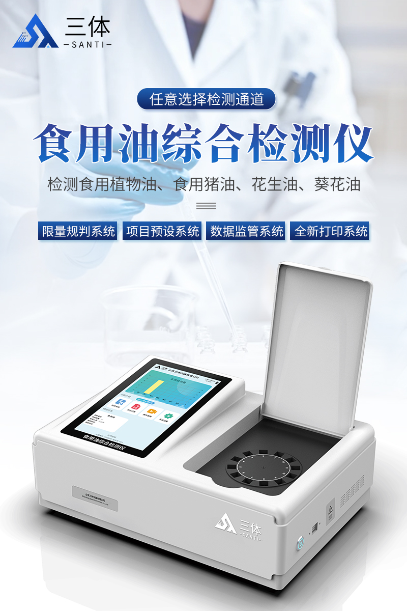 食用油综合检测仪-ST-ZSY详情_01.jpg