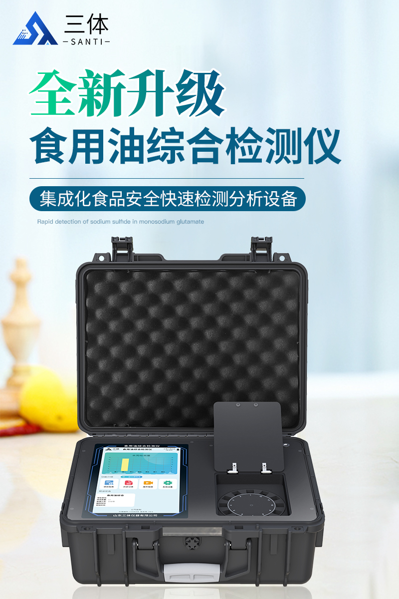 食用油综合检测仪ST-GSY详情_01.jpg