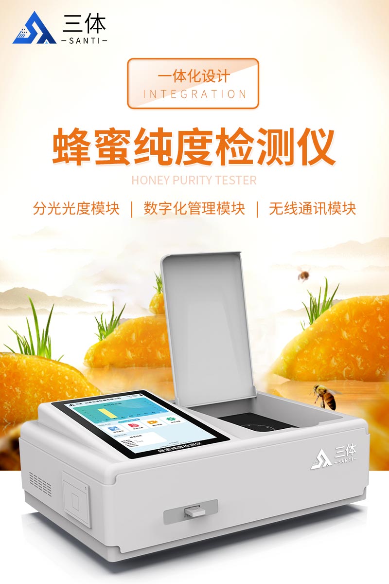 蜂蜜纯度检测仪FM2T详情_01.jpg