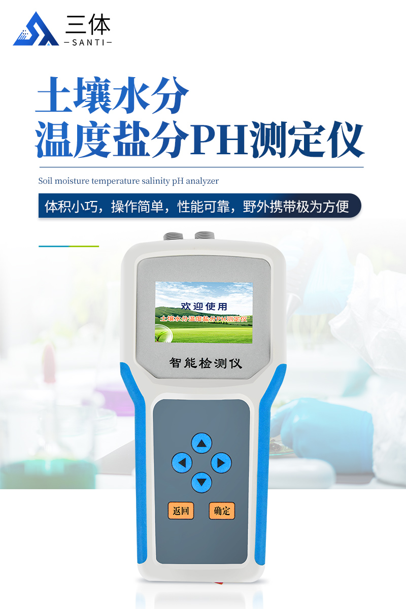 土壤水分温度盐分ph测定仪-ST-WSYP--详情_01.jpg
