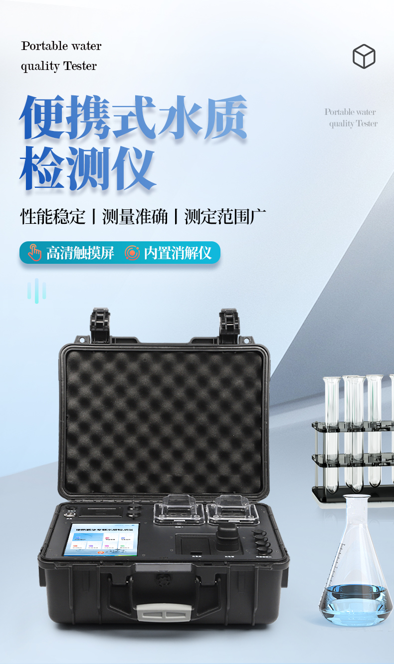 便携箱式多参数水质检测仪_01.jpg