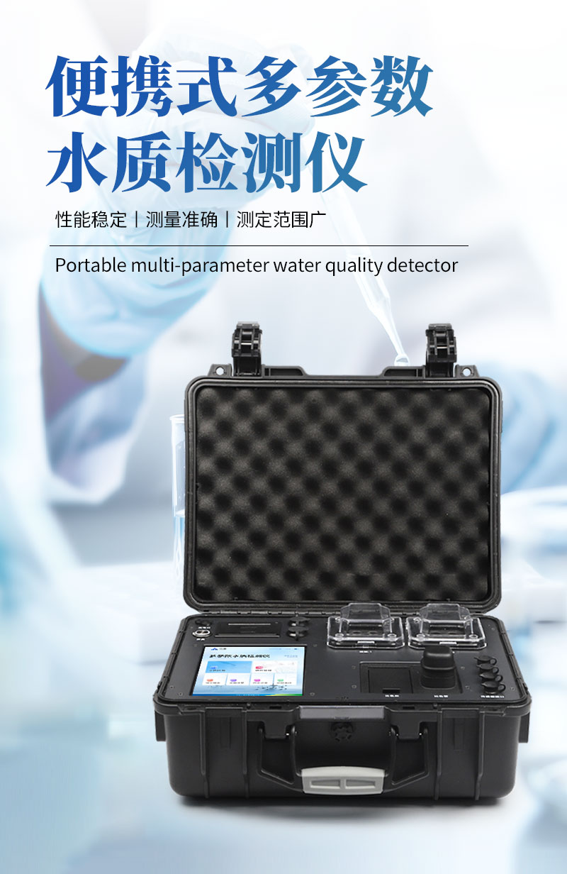 便携式多参数水质检测仪_01.jpg