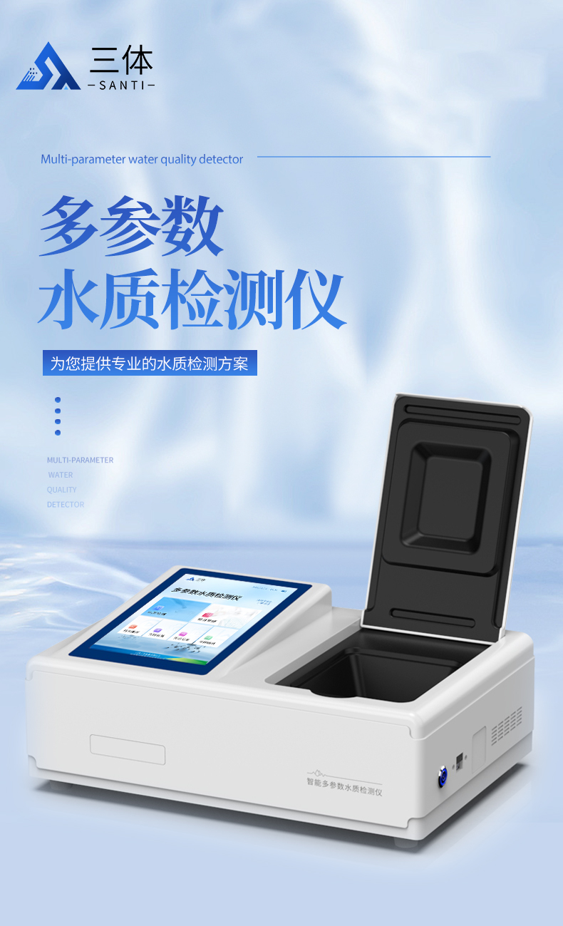智能多参数水质检测仪_01.jpg