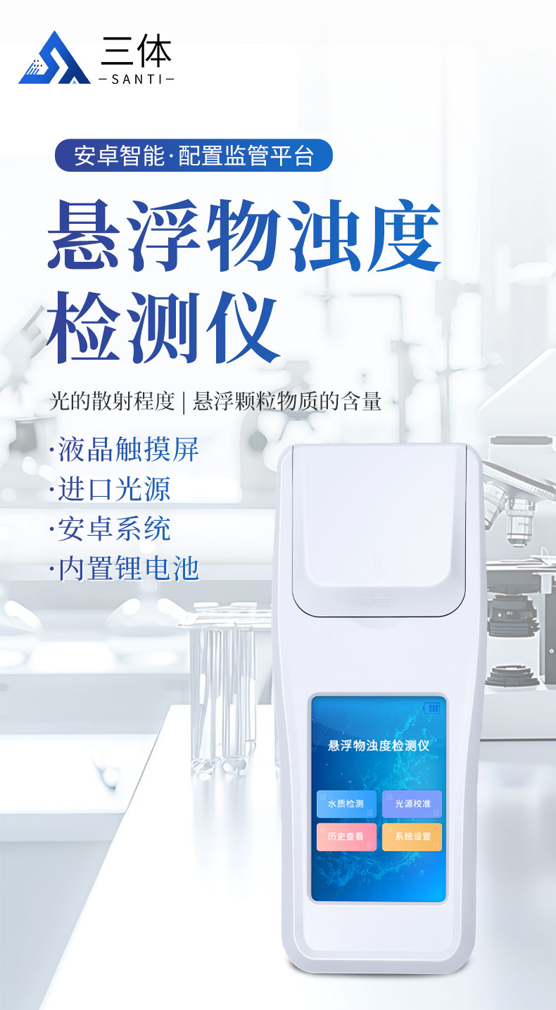 悬浮物浊度检测仪_01.jpg