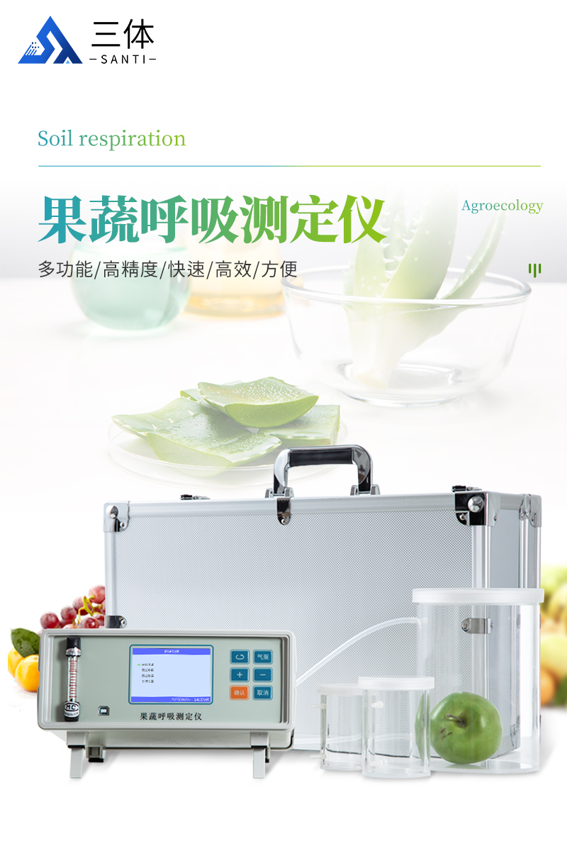 果蔬呼吸测定仪-ST-GX10详情_01.jpg