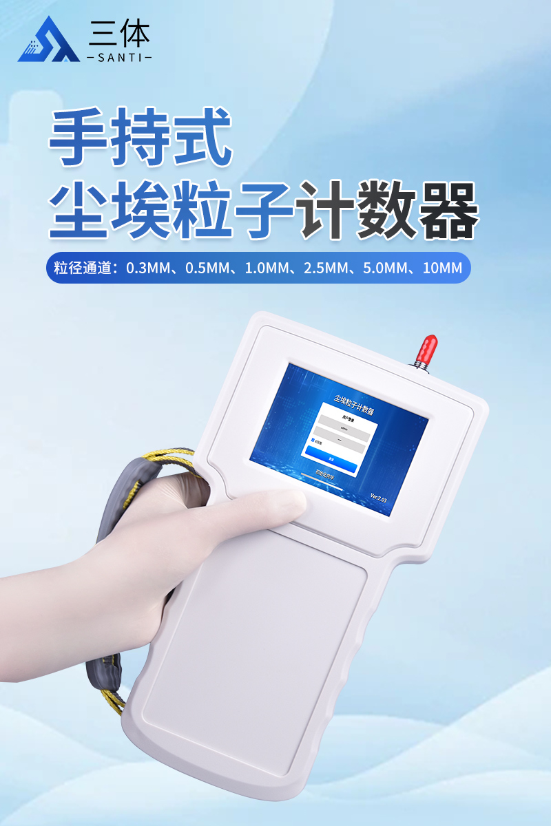 手持式尘埃粒子计数器-ST-SCL详情_01.jpg