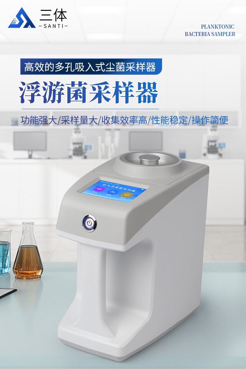 浮游菌采样器ST-KF详情_01.jpg