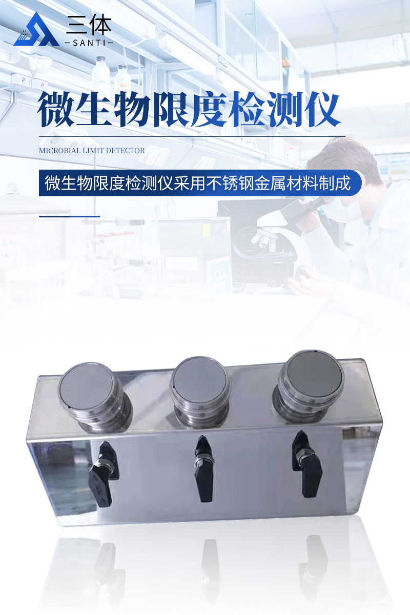 微生物限度检测仪详情_01.jpg