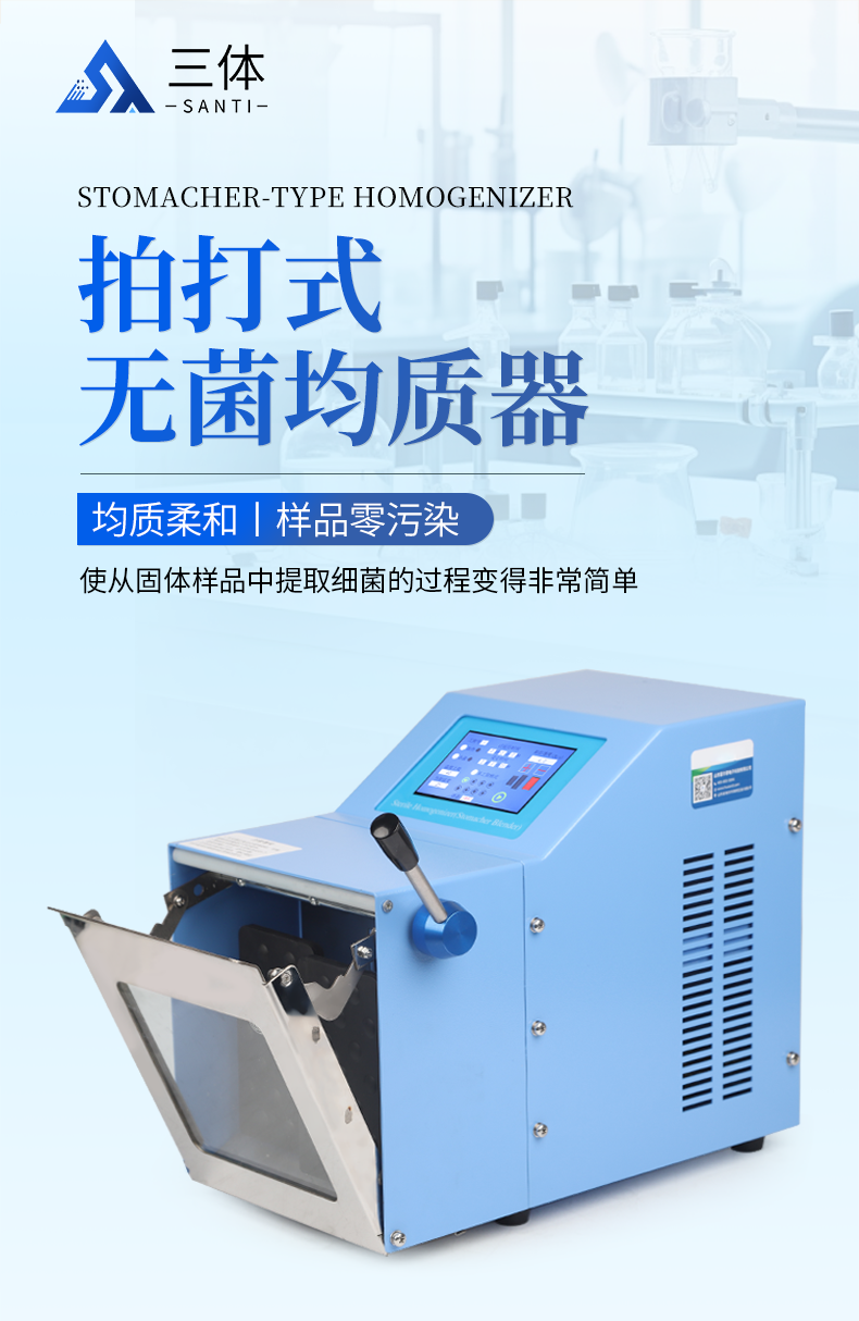 拍打式无菌均质器_01.png