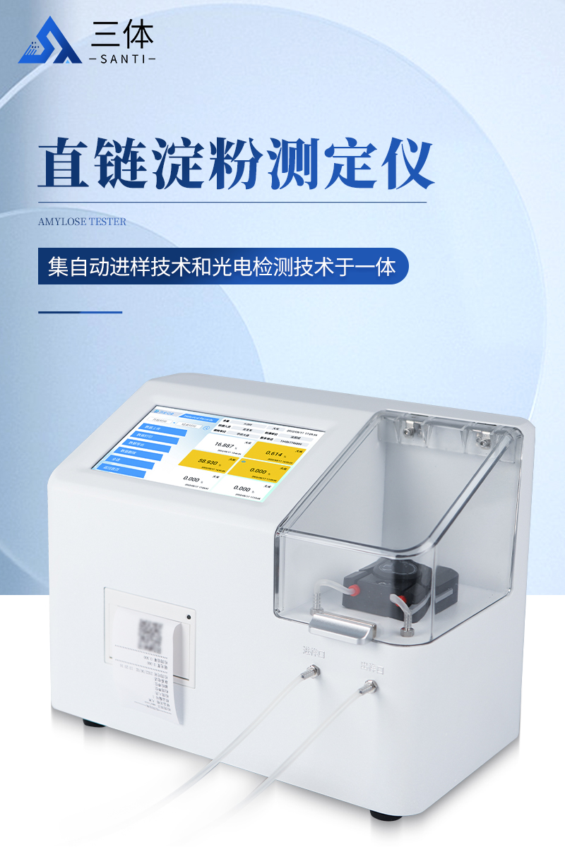 直链淀粉测定仪ST-DF详情_01.jpg