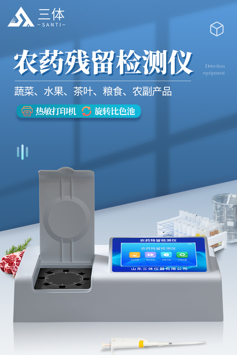农药残留检测仪ST-NY08Z详情_01.jpg