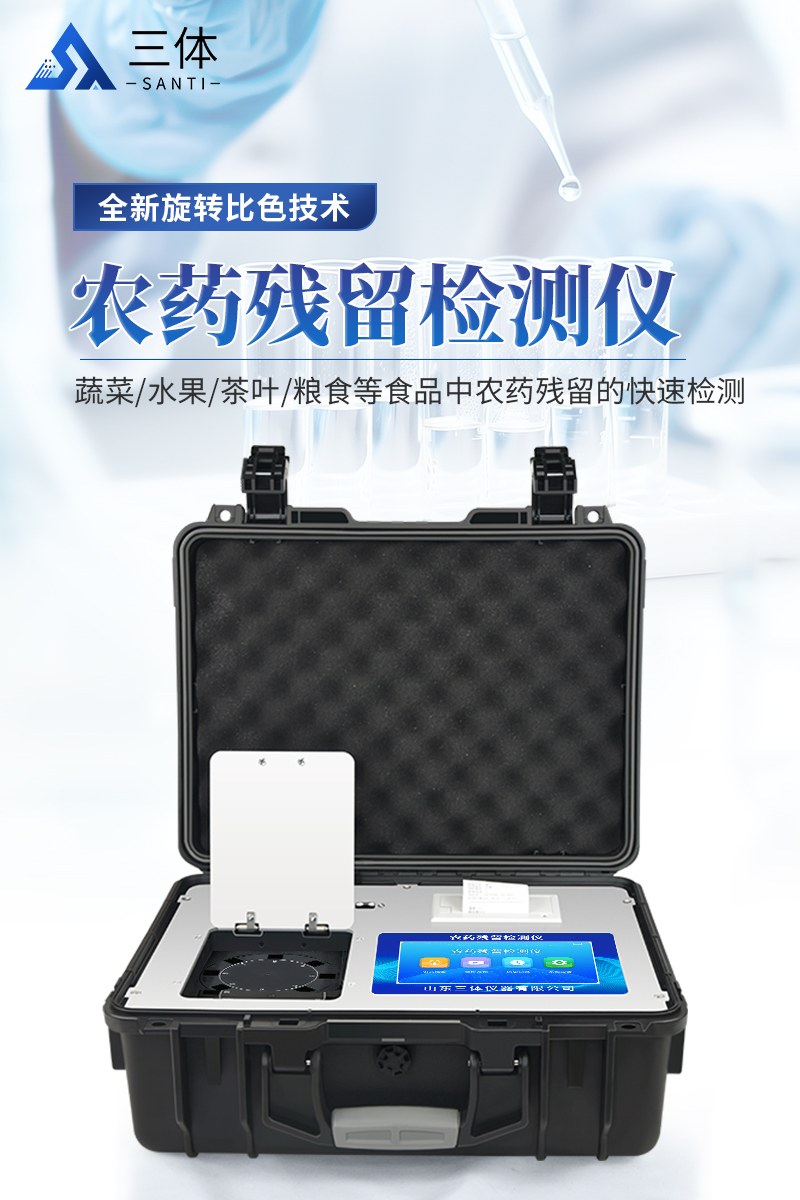 旋转农药残留检测仪ST-NY08C详情_01.jpg