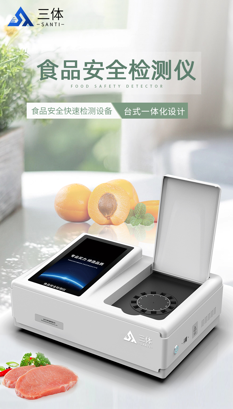 食品安全检测仪ST-SD03详情_01.jpg