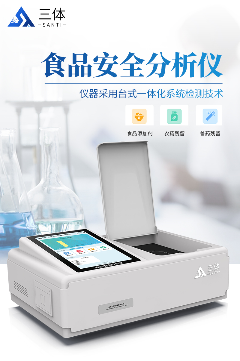 食品安全分析仪ST-SD05详情_01.jpg