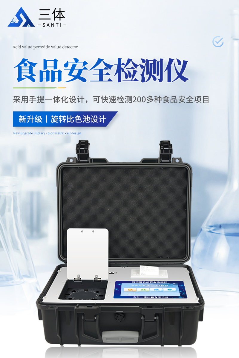 食品安全检测仪-ST-G08Z详情_01.jpg