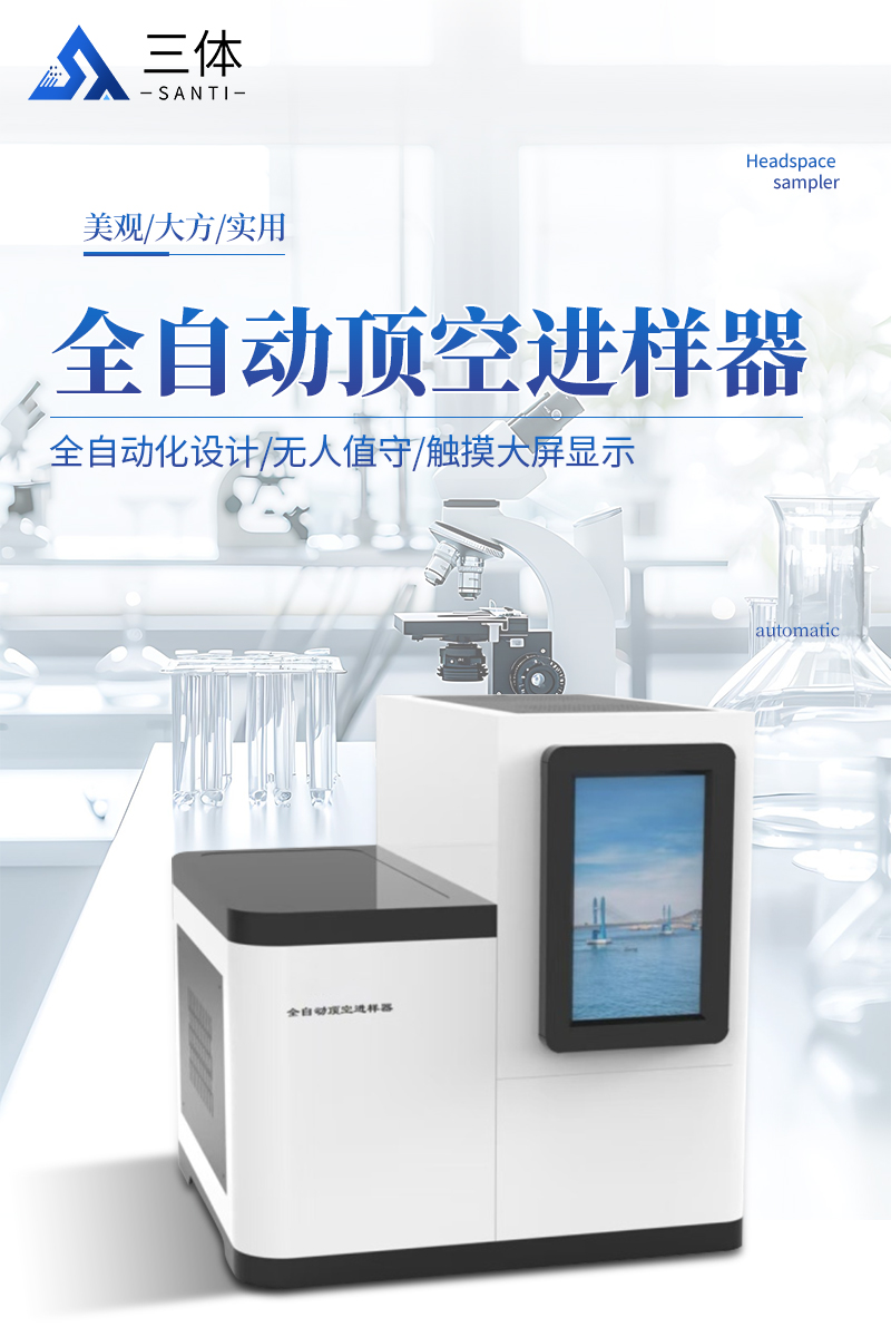全自动智能顶空进样器-ST-2036-Plus详情_01.jpg