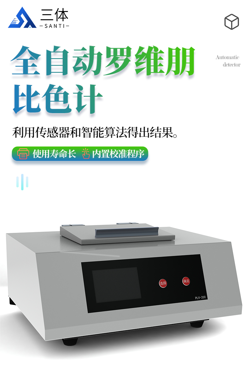 全自动罗维朋比色计200详情_01.jpg
