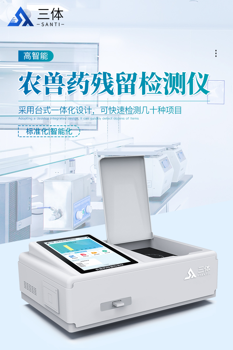 农兽药残留检测仪-ST-NSYT详情_01.jpg