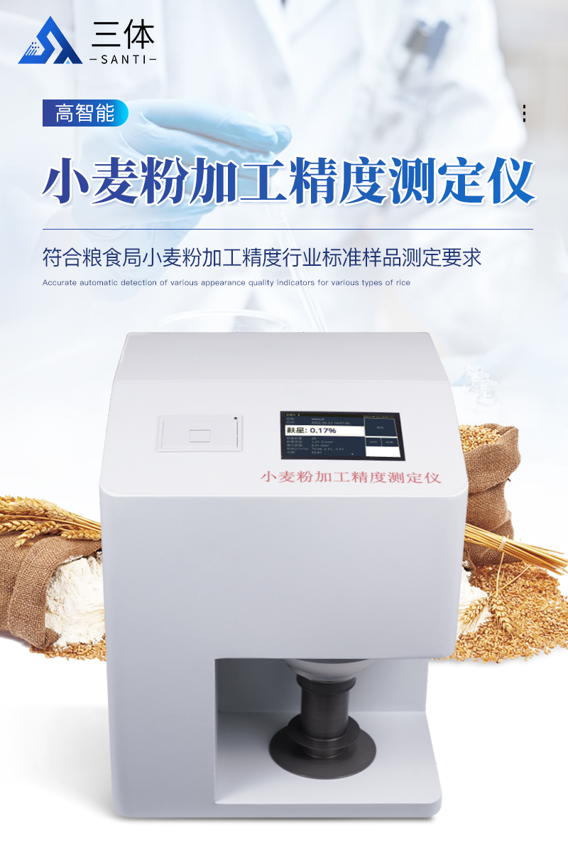 小麦粉加工精度测定仪-ST-FX详情_01.jpg
