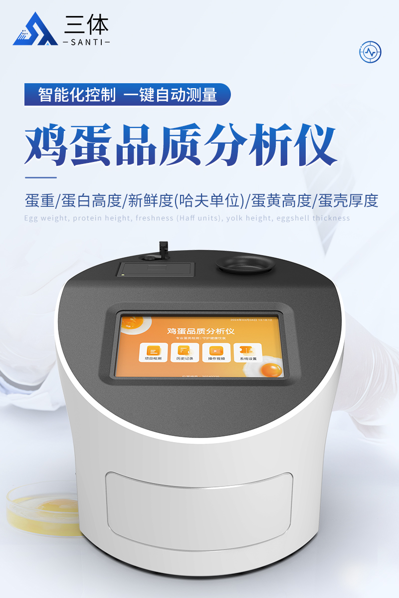 鸡蛋品质分析仪-ST-DP详情_01.jpg