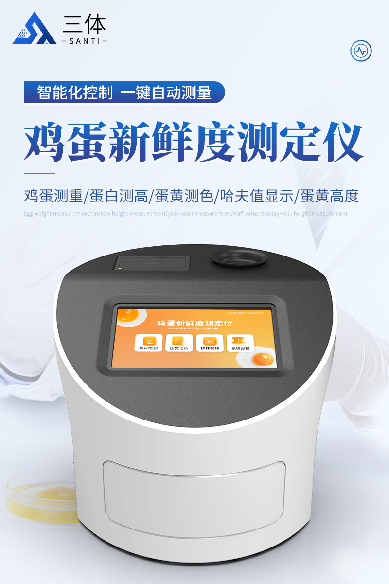 鸡蛋新鲜度测定仪-ST-DP1详情_01.jpg