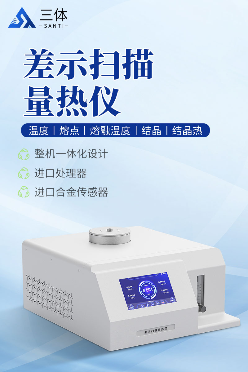 差示扫描量热仪-ST-W1详情_01.jpg