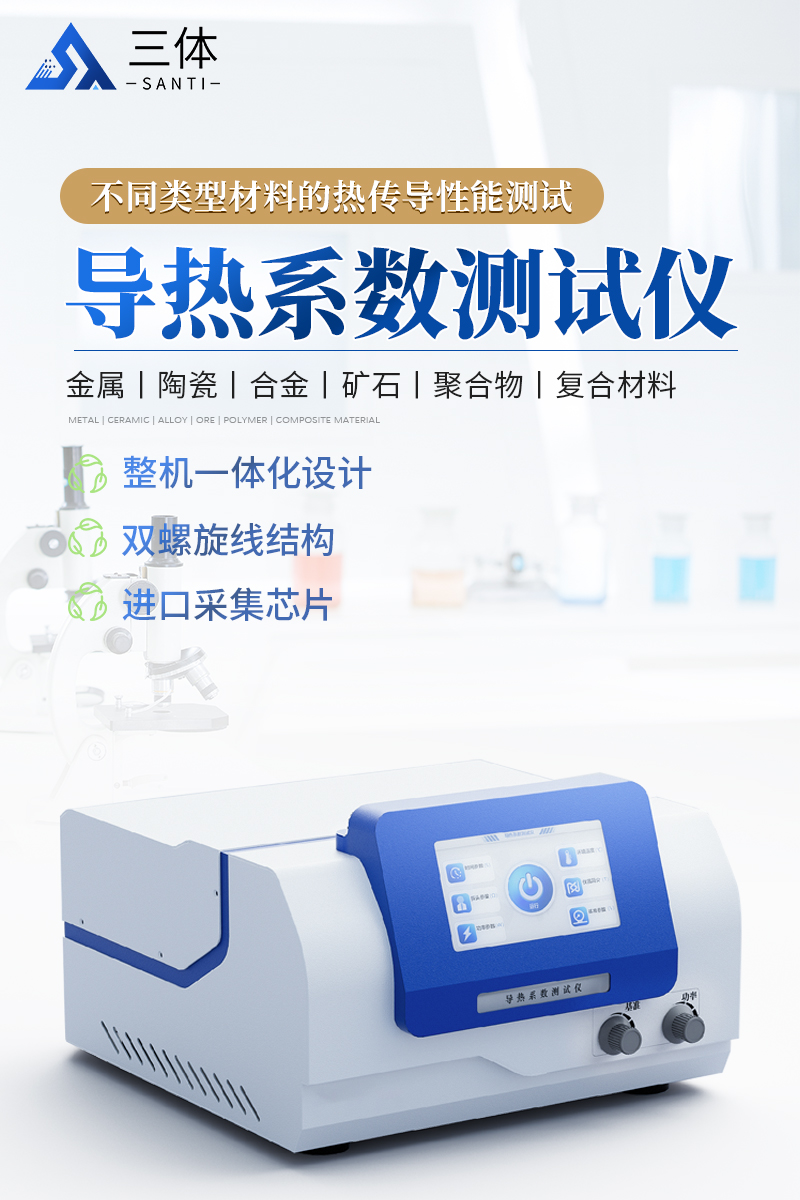导热系数测试仪ST-DRS详情_01.jpg