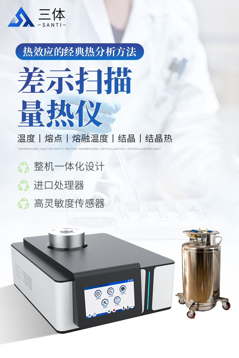 差示扫描量热仪-ST-W2详情_01.jpg
