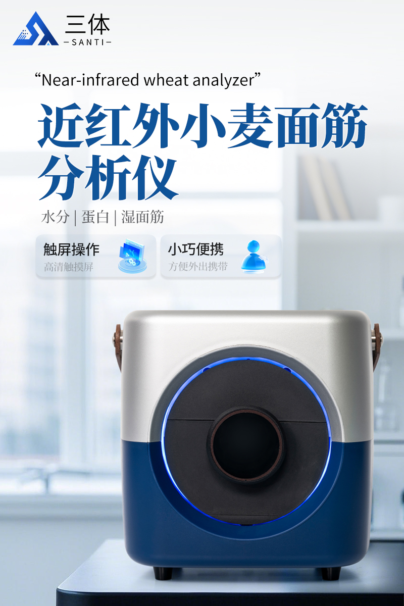 近红外小麦面筋分析仪-ST-MJW详情_01.jpg