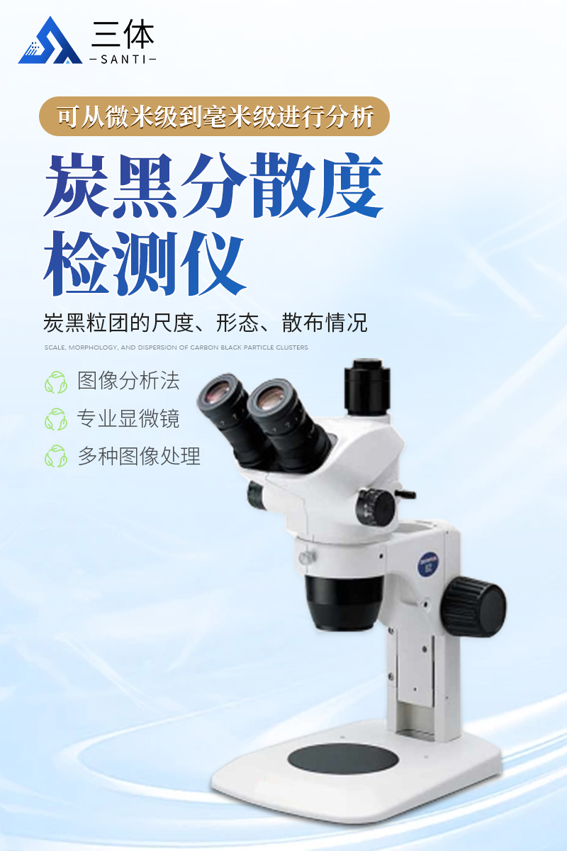炭黑分散度检测仪-ST-FSX详情_01.jpg