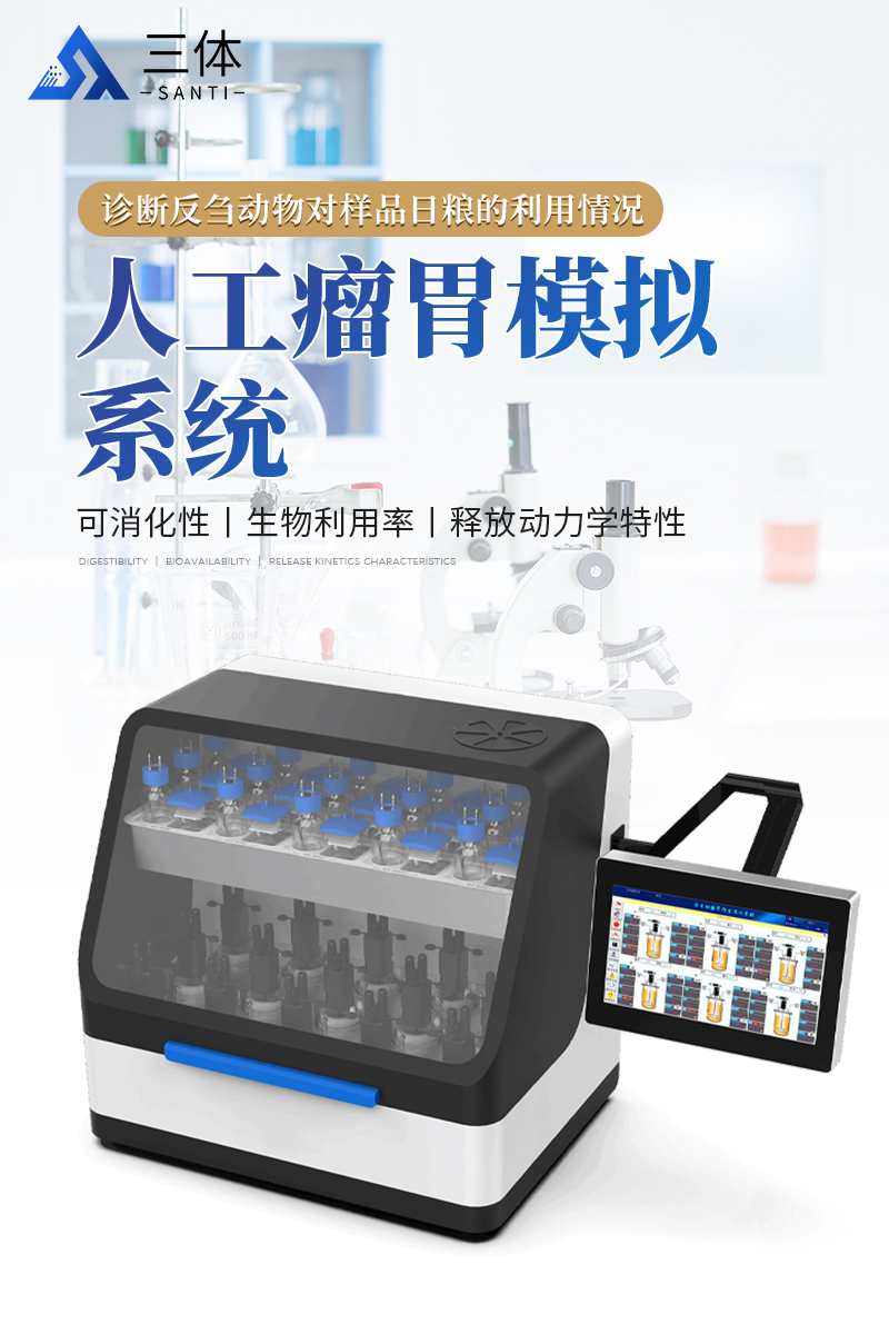 人工瘤胃模拟系统-ST-RLW详情_01.jpg