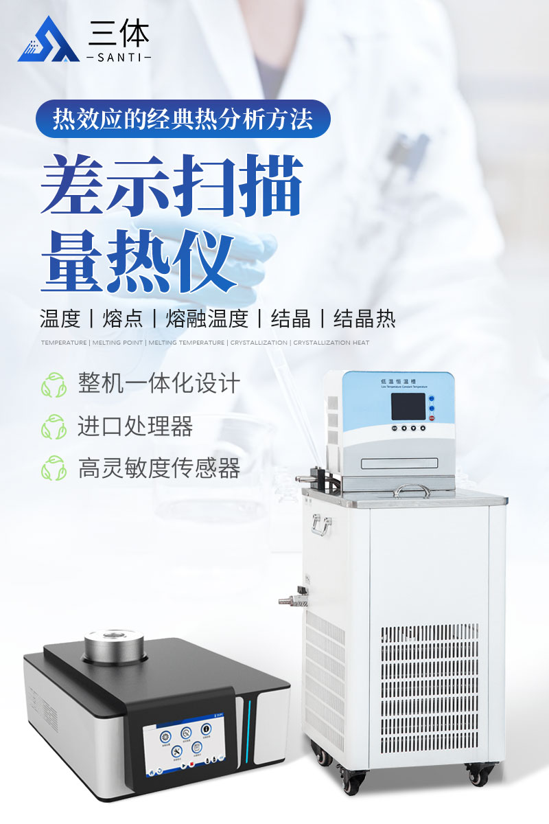 差示扫描量热仪-ST-W1详情_01.jpg