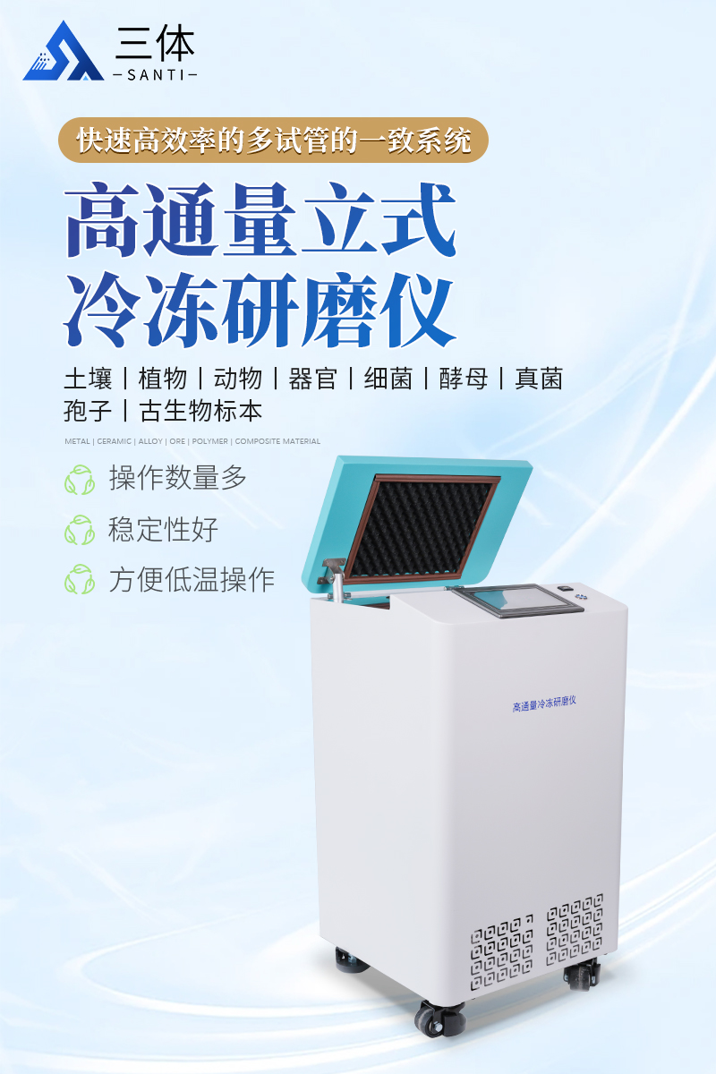 高通量立式冷冻研磨仪-ST-LD96S详情_01.jpg