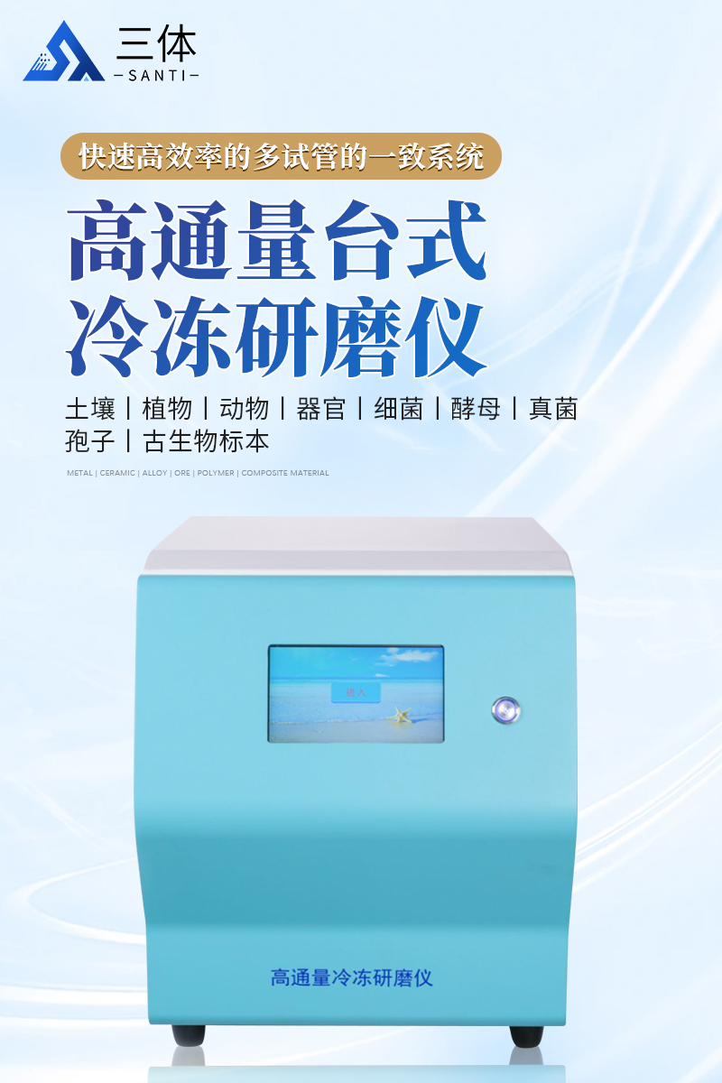 高通量台式冷冻研磨仪-ST-T64LS详情_01.jpg