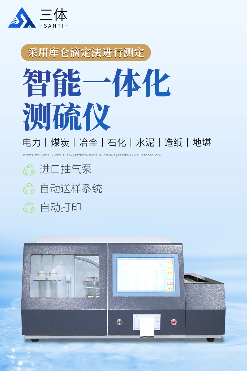智能一体化测硫仪-ST-CL9000详情_01.jpg