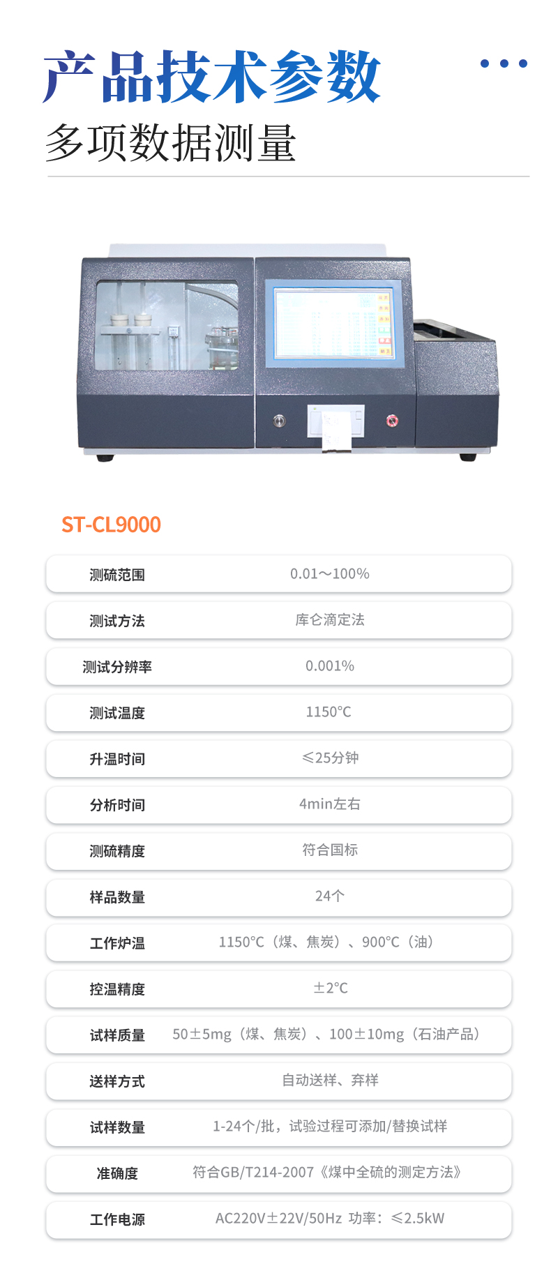 智能一体化测硫仪-ST-CL9000详情_07.jpg