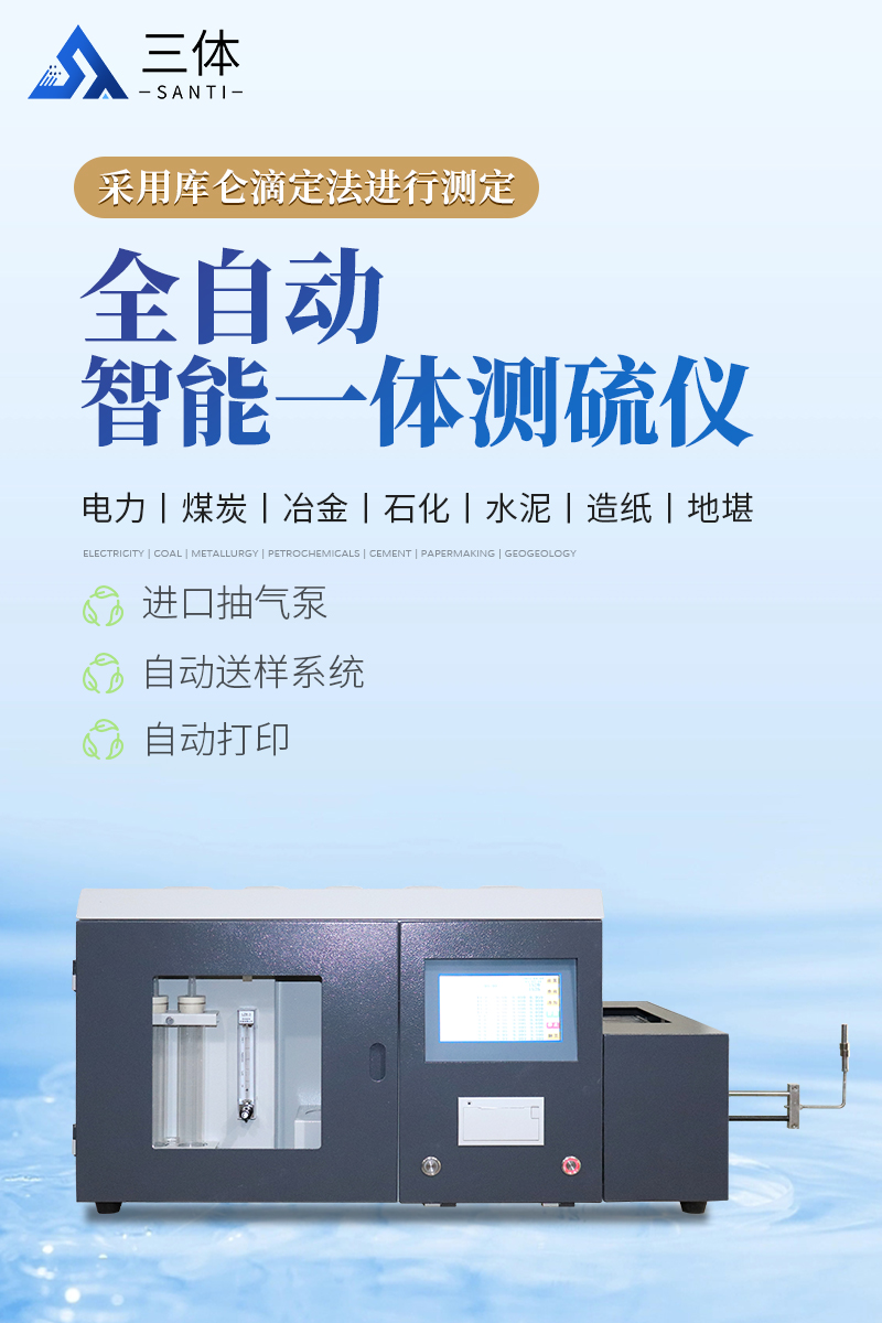 全自动智能一体测硫仪-ST-CL8000详情_01.jpg