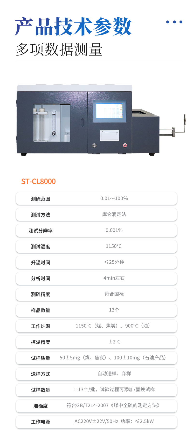 全自动智能一体测硫仪-ST-CL8000详情_07.jpg