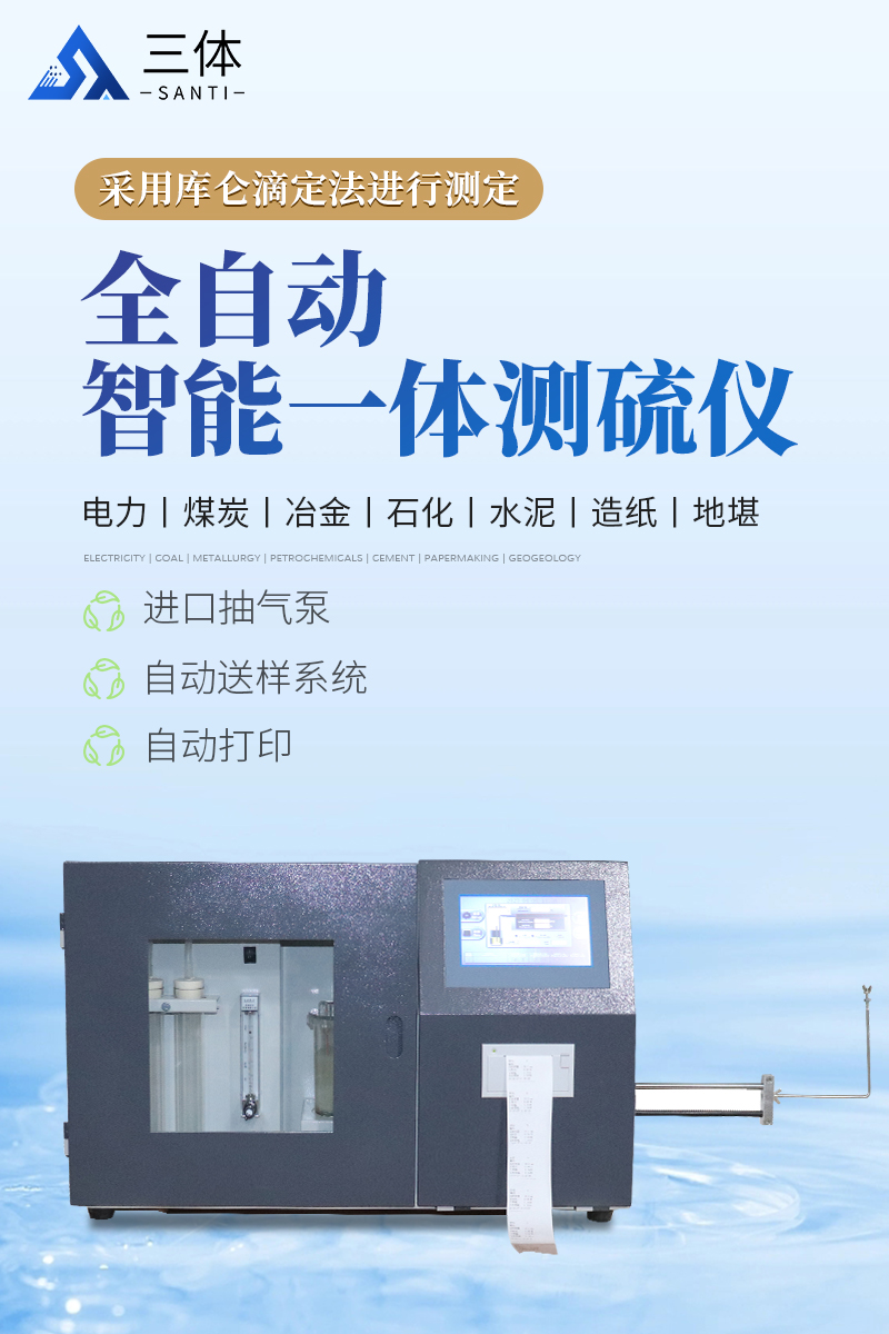 全自动智能一体测硫仪-ST-CL6000详情_01.jpg