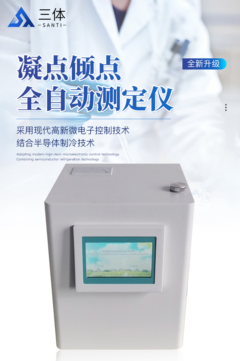 凝点倾点全自动测定仪-ST-NDA详情_01.jpg