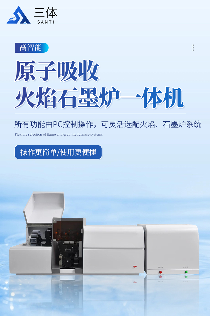原子吸收火焰石墨炉-ST-YZ3800详情_01.jpg