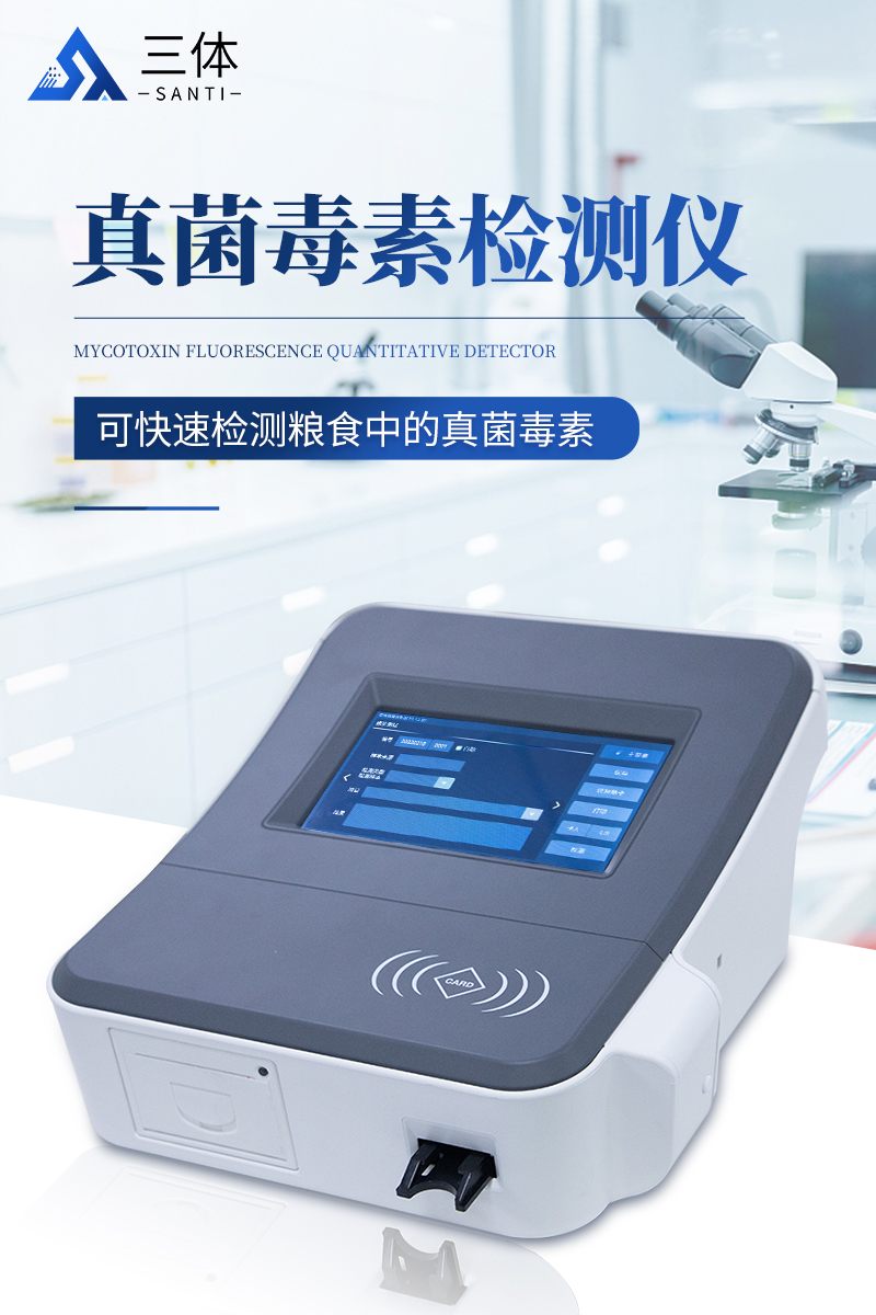 真菌毒素检测仪-ST-L02详情_01.jpg