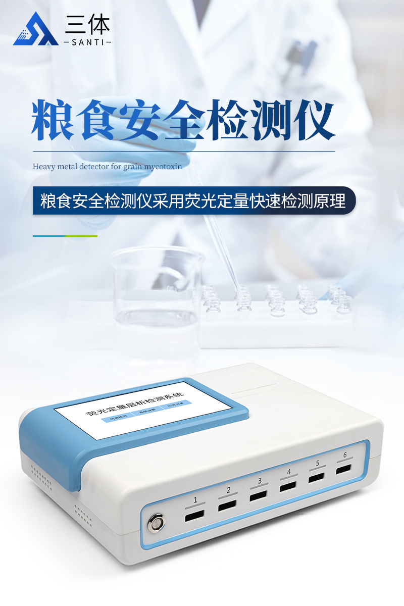 粮食安全检测仪-ST-L03P详情_01.jpg