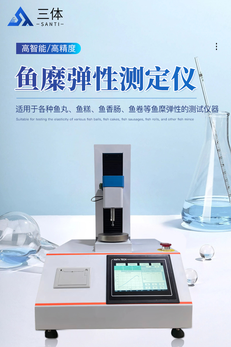 鱼糜弹性测试仪ST-YMT详情_01.jpg