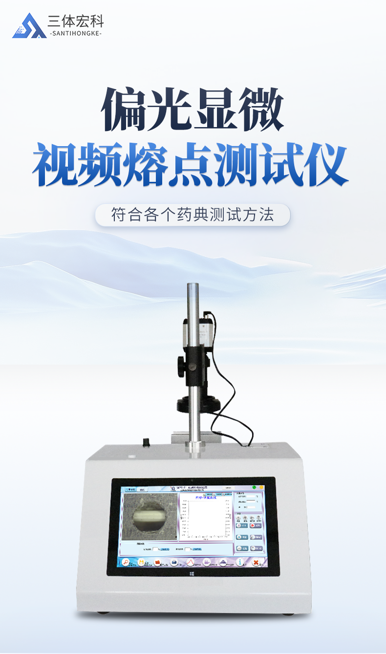 偏光显微视频熔点测试仪_01.png